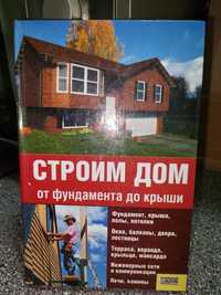 Книга Строим Дом от фундамента до крыши.