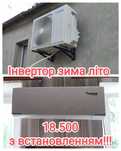 Продаж та встановлення кондиціонерів!!!