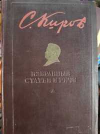 С. М. Киров. Избранные статьи и речи 1918-1934