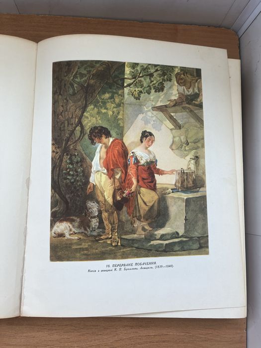 Тарас Шевченко. Мистецька спадщина. Том перший (дві книги) 1830-1847р.
