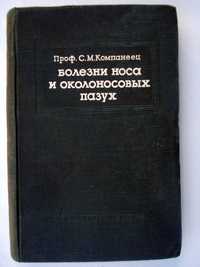 Компанеец Бол носа и околоносов пазух 1949 Пособ для студ врач Гешелин