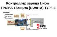 Лот контроллер заряда Li-ion АКБ 18650 TP4056 с защитой TYPE-C