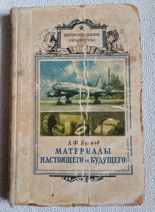 Буянов А. Ф. Материалы настоящего и будущего 1959г