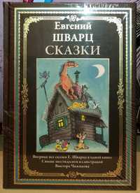 Евгений Шварц. Сказки. СЗКЭО