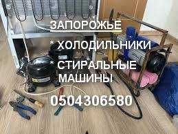 Недорого! Мастер. Ремонт холодильников. Ремонт стиральных машин.