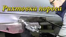 Рихтовка авто. Удаление царапин,вмятен. Рихтовка порога, бампера. СТО