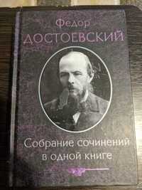 Федор Достоевский "Собрание сочинений в одной книге"