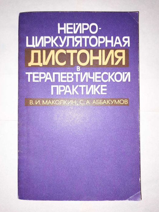 "Нейроциркуляторная дистония в терапевтической практике"