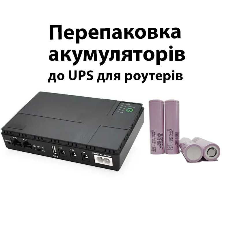 Ремонт, перепаковка акумуляторів UPS для роутера DC1018P, DC1036P, ін.