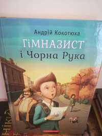 Книга Гімназист і Чорна Рука
Андрій Кокотюха