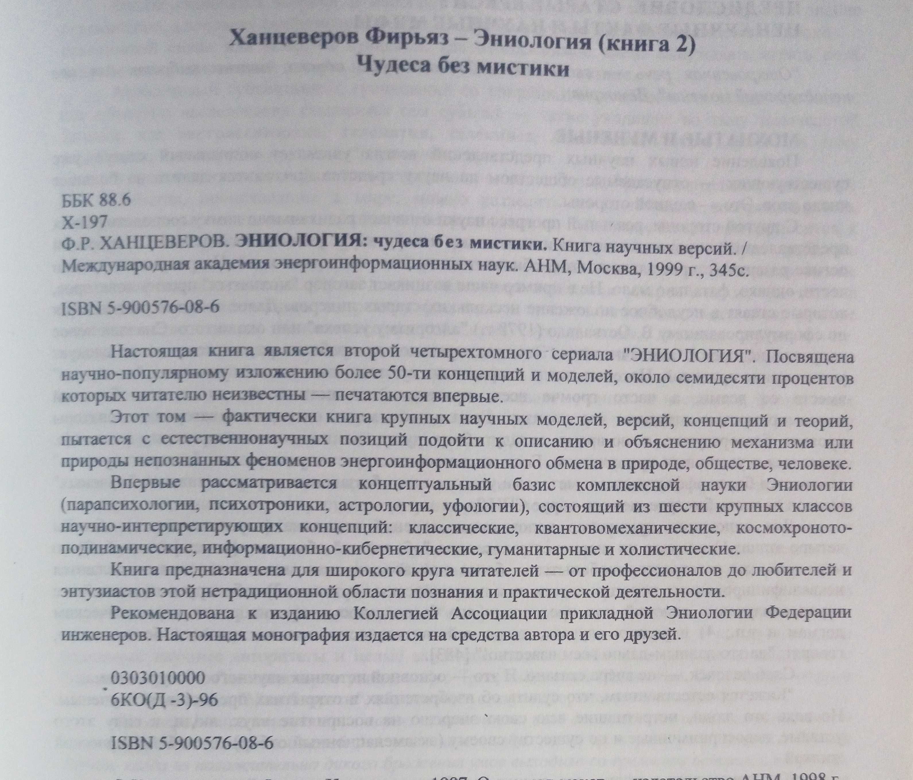 Фирьяз Ханцеверов. Эниология. Книги 1 и 2.