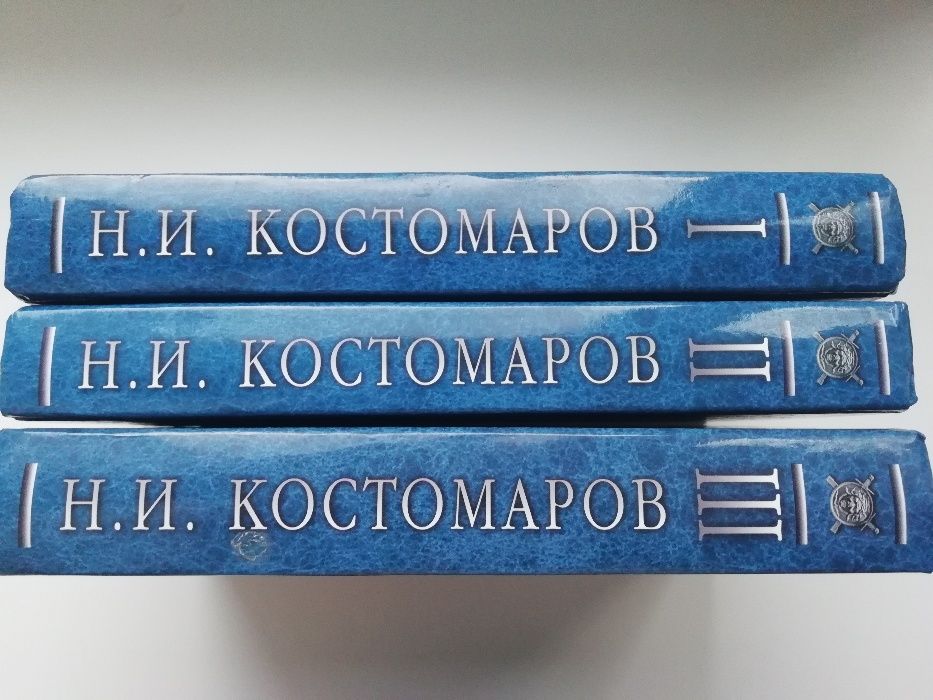 Костомаров. Русская история в жизнеописаниях ее главнейших деятелей.