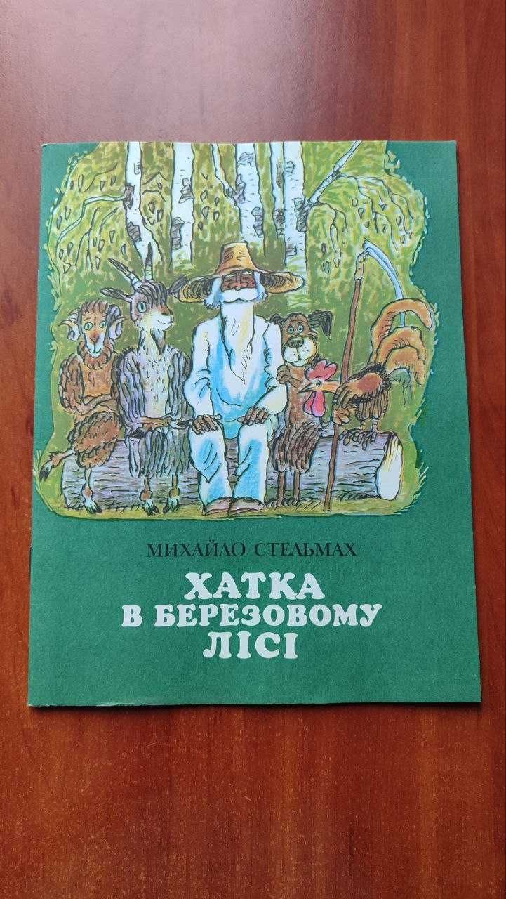 Хатка в березовому лісі - Михайло Стельмах