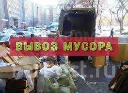 Вывоз мусора. Услуги грузчиков. Вивіз сміття. Послуги вантажників.