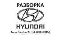 Разборка Hyundai Tucson 2004 - 2023г Hyundai Запчасти Hyundai Разборка