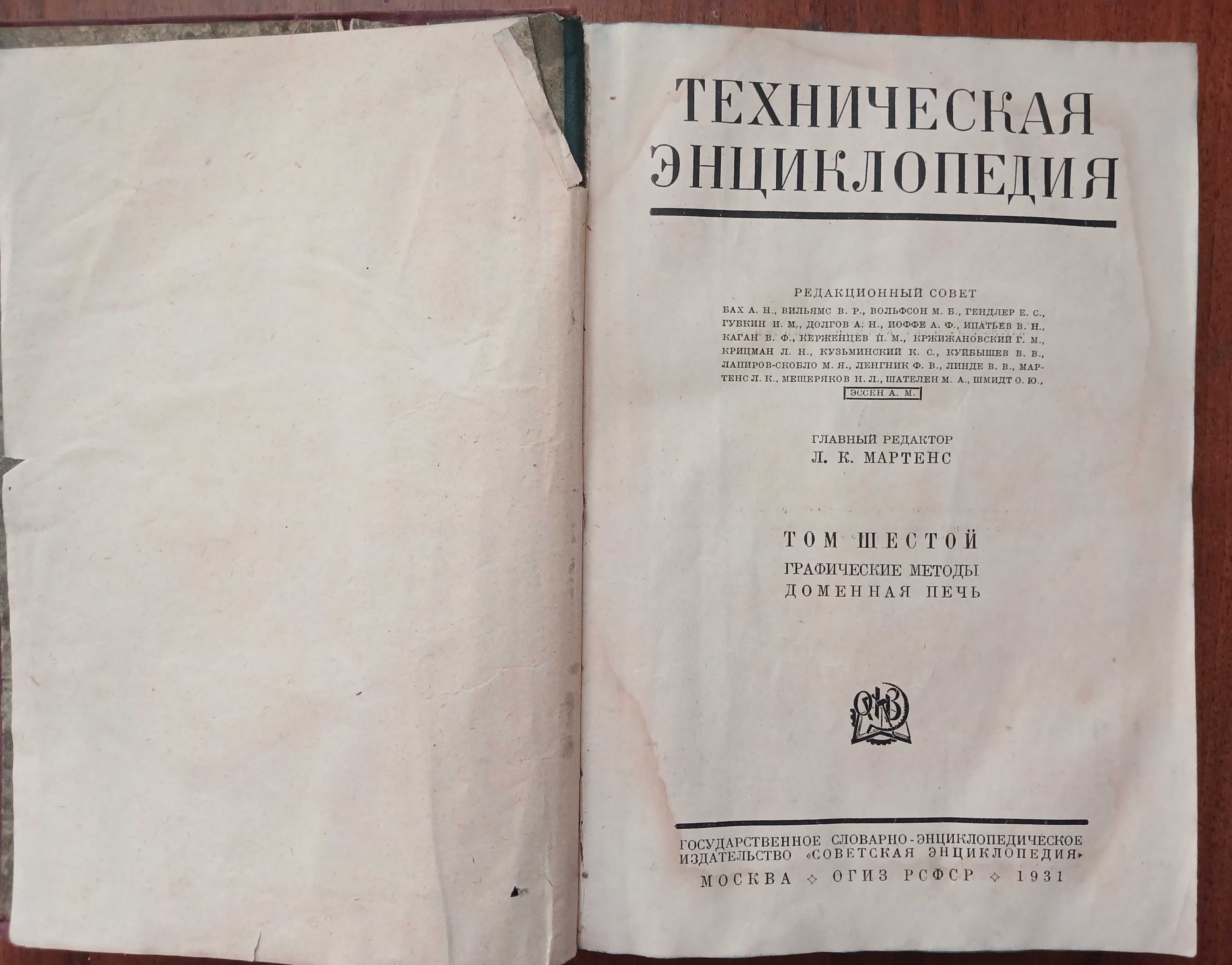 Техническая энциклопедия 1931, том 6