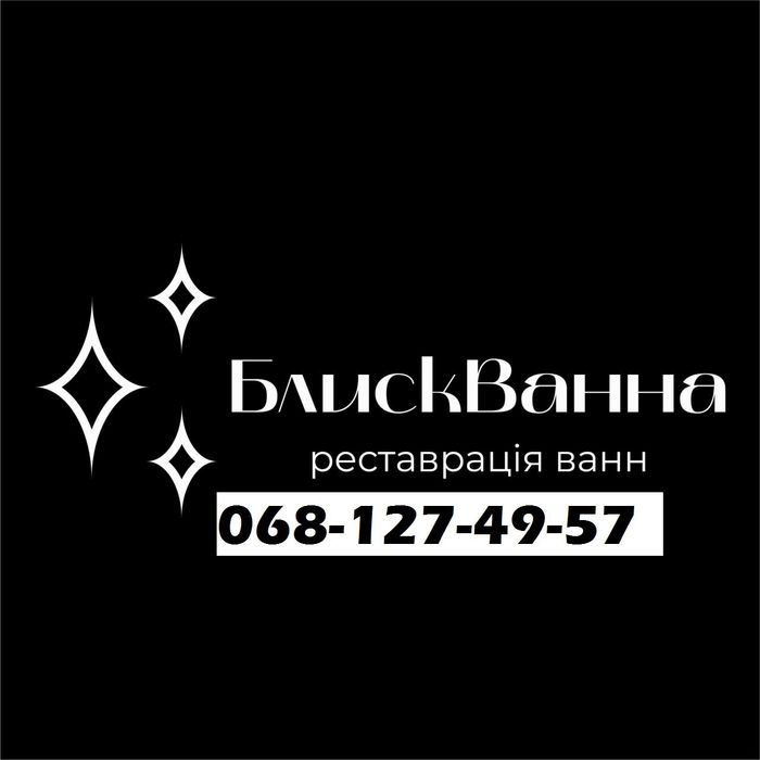 Реставрація ванн Хмельницький та обл.