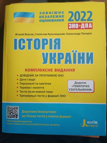Книжка "Зовнішнє незалежне оцінювання Історія України 2022 ЗНО+ДПА