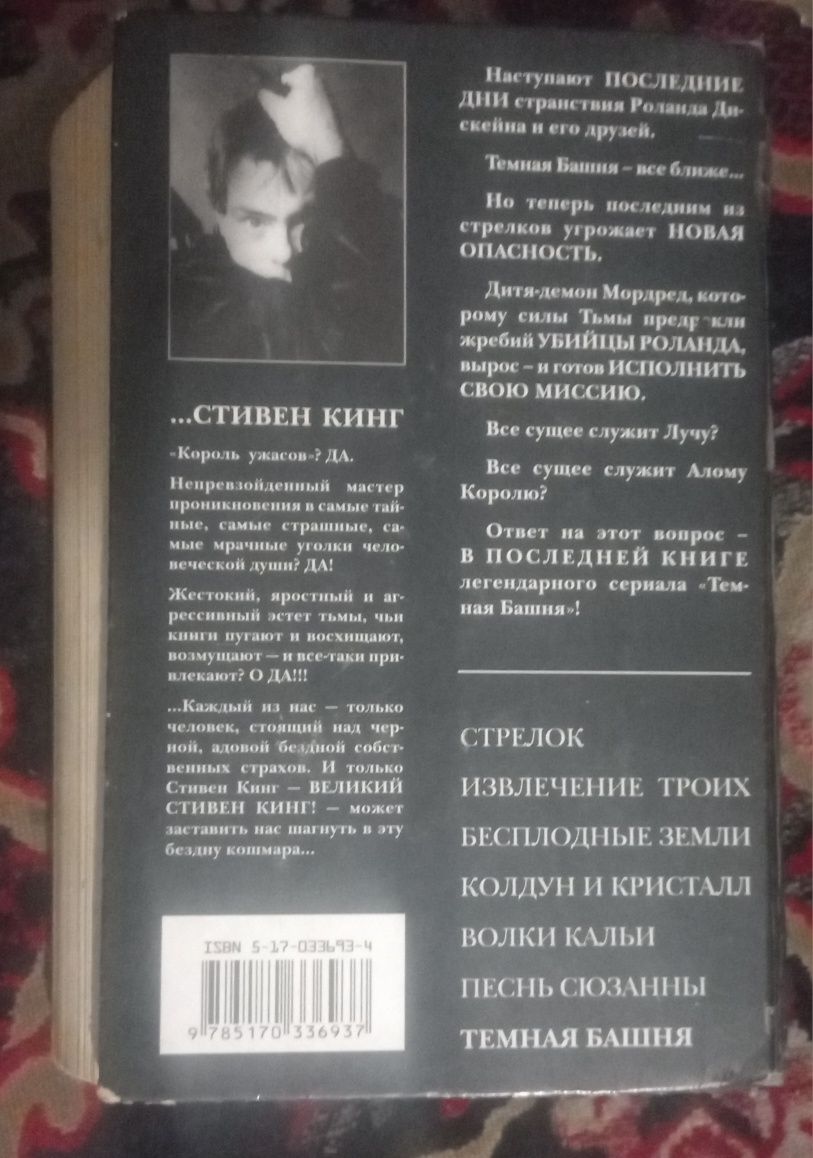 Стивен Кинг Тёмная Башня