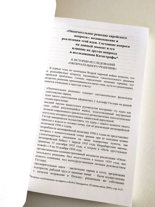 ХОЛОКОСТ История Катастрофы Дан Михман Еврейский взгляд фашизм Тора