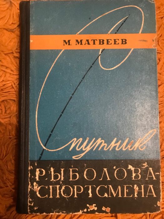 Спутник Рыболова - Спортсмена. 1960 год. Винтаж . М. Матвеев . Рыбалка