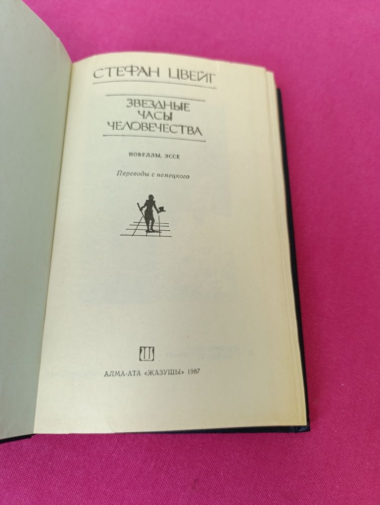 Книга книжка Стефан Цвейг Звезные часы человечества новелы пьесы перев