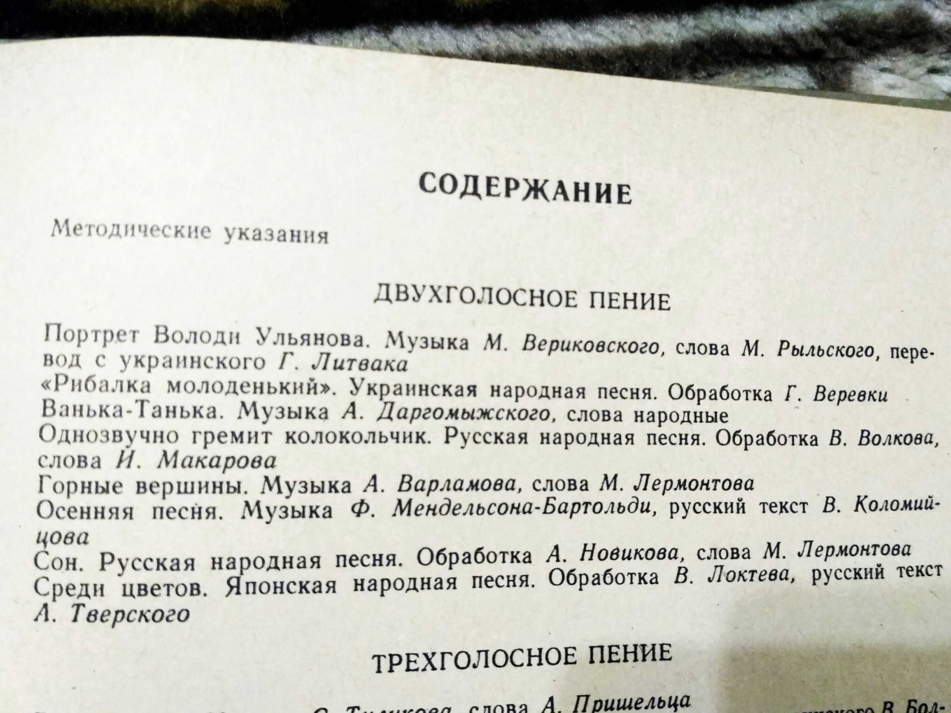 Ноти. Вокальні ансамблі репертуарно- методичний посібник, Чеботарьова