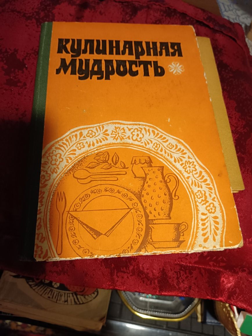 Книга. Кулинарная мудрость.1978год.