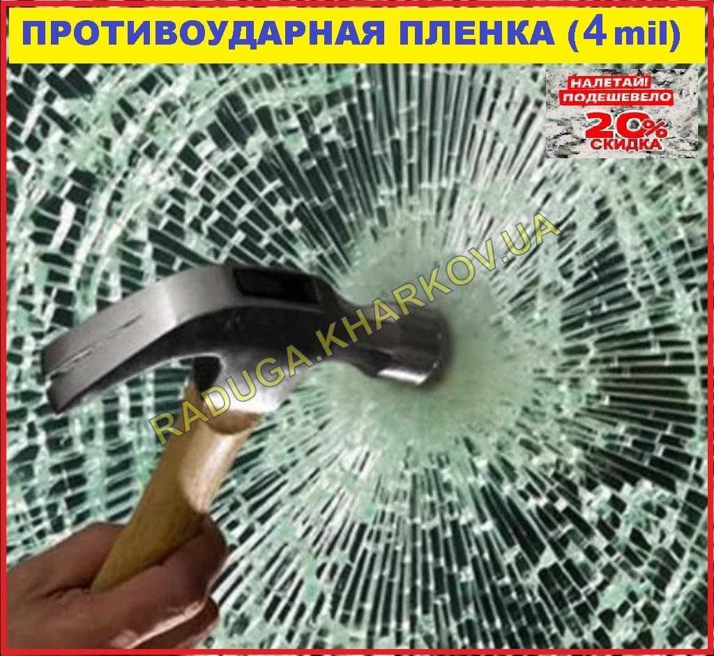 Ударопрочная, бронированная, защитная пленка 80см (ширина), 4mil