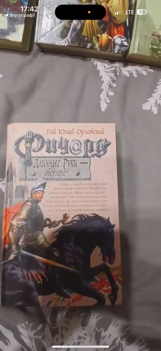 Ричард Длинные Руки” автора Гай Юлій Орловський