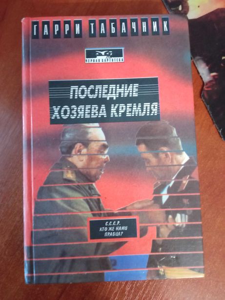 Книга"Последние хозяева Кремля" Гарри Табачник.
