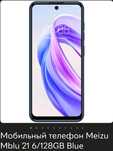 Meizu Мblu 21 6/128 новий