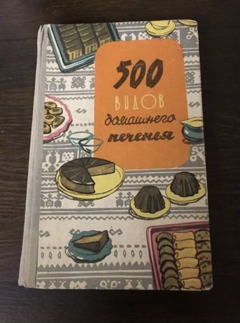 Кулинарная книга «500 видов домашнего печенья»
