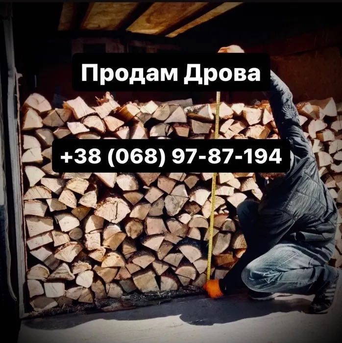 Продам Дрова Рубані