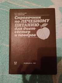 Справочник по лечебному питанию для диетсестер и поваров