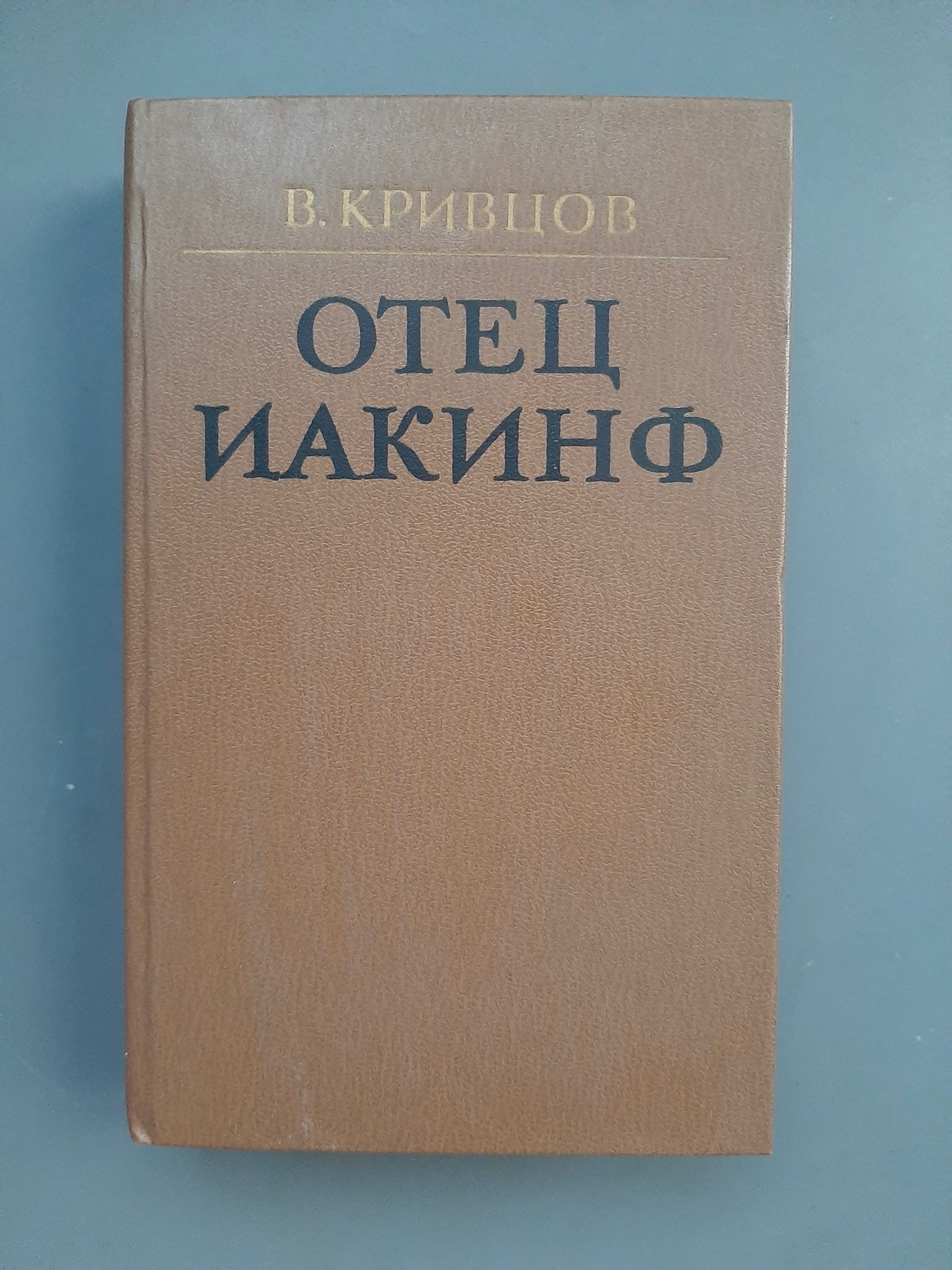 Книга В. Кривцов «Отец Иакинф»