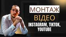 Монтаж відео, (навчання, та монтування)