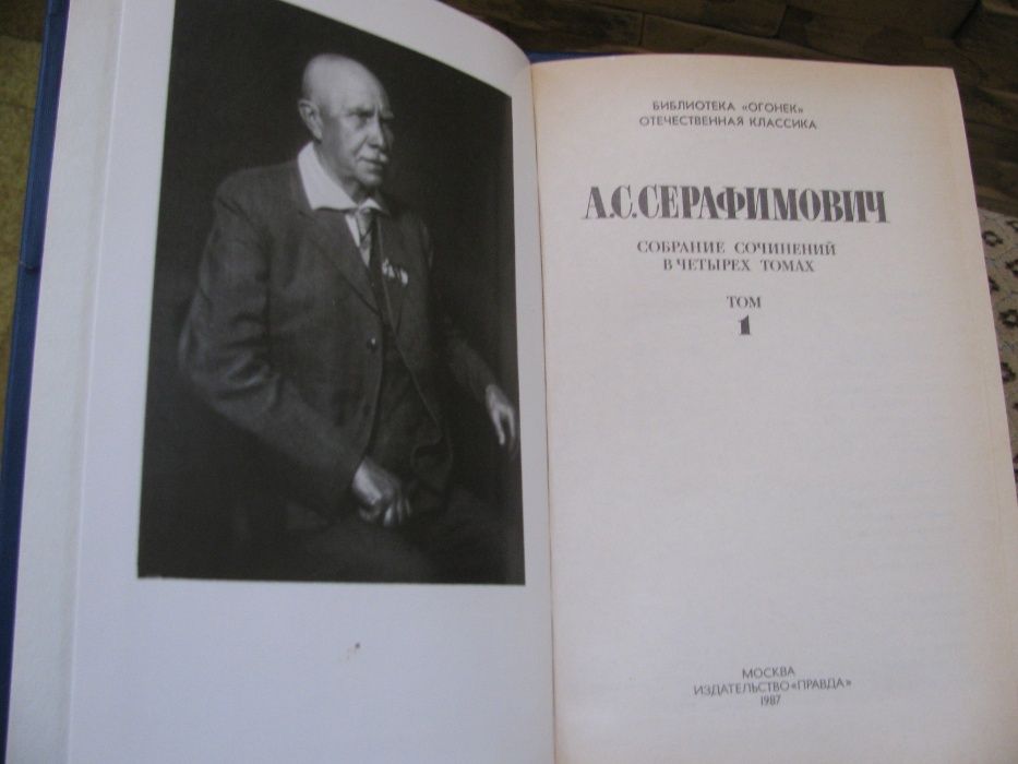 собрание сочинений А.С.Серафимовича в 4 книгах