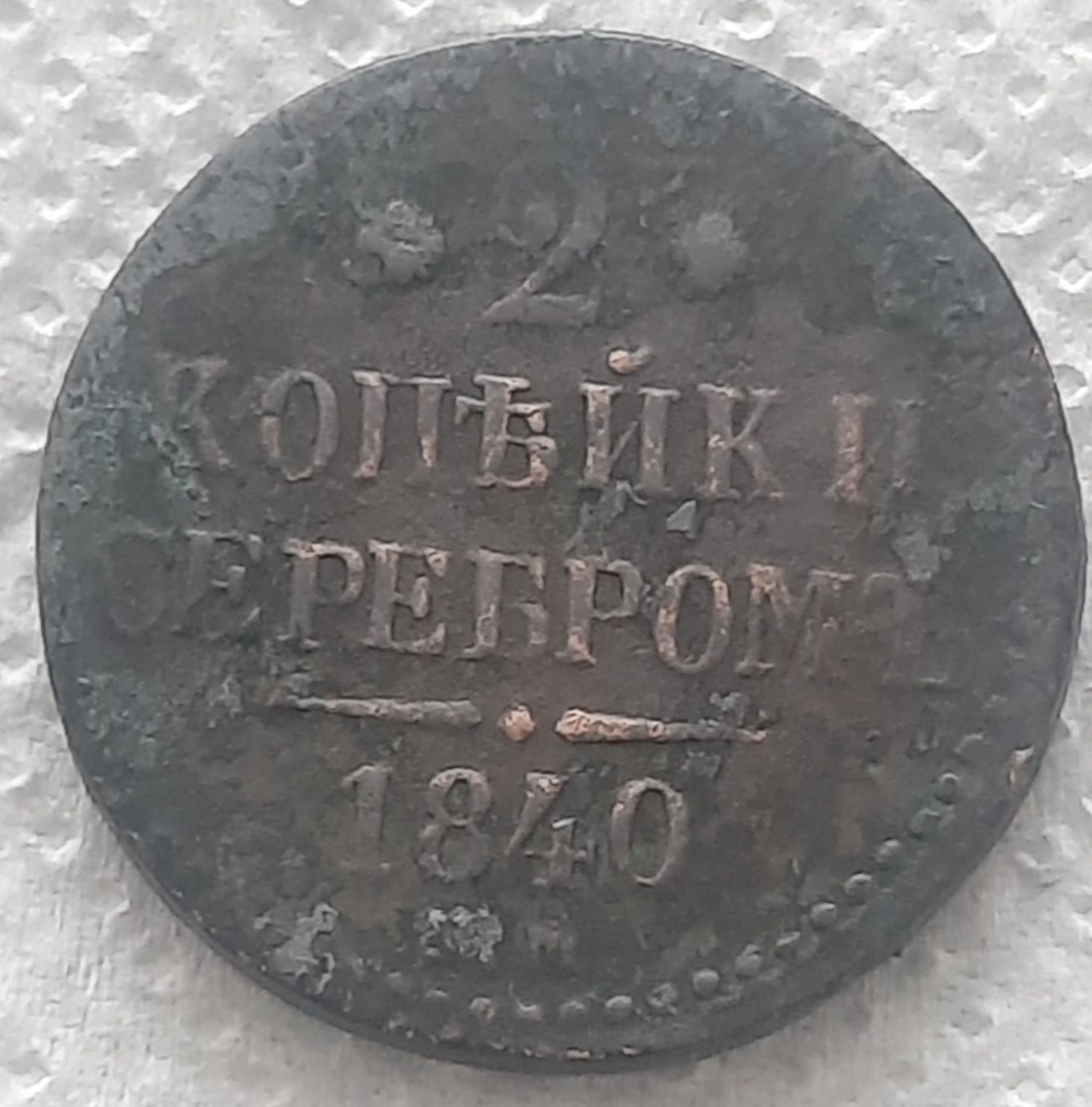 Монета 2 копійки серебром
