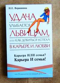 Удача улыбается львицам, или Как добиться успеха в карьере и любви.