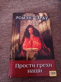 книга прости грехи наши Ромэн Сарду