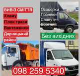 Вивіз сміття Осокорки Позняки Славутич Березняки Бортничі