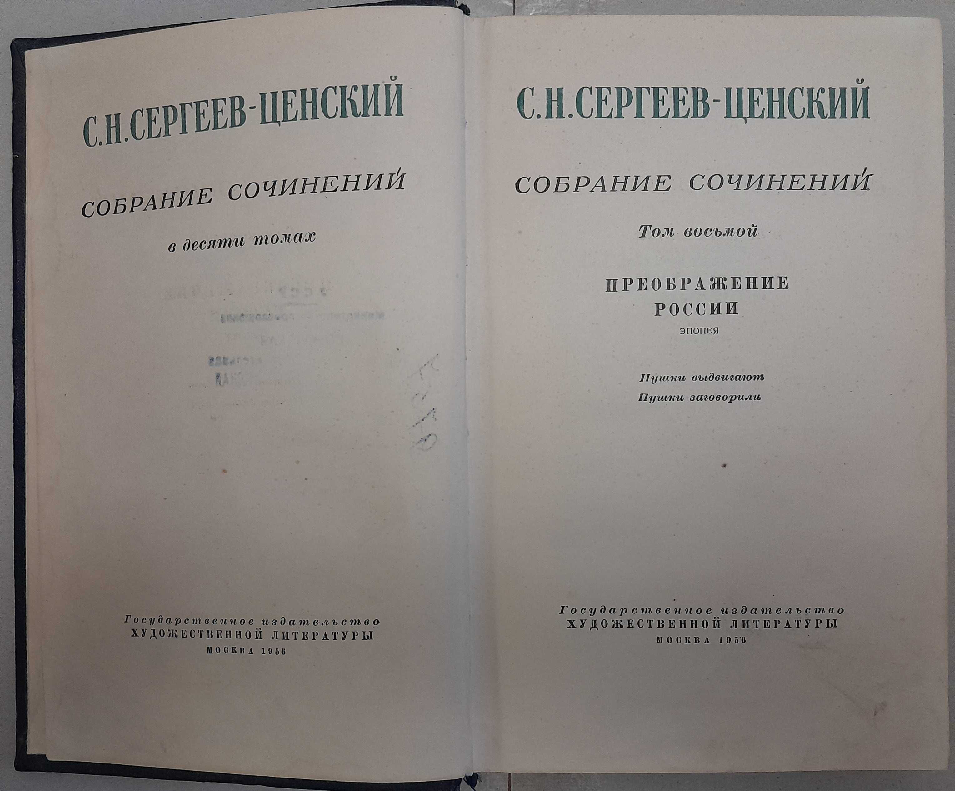 С. Н. Сергеев-Ценский эпопея "Преображения России"