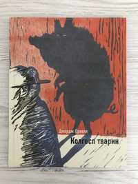 Джордж Орвелл «Колгосп тварин», «1984» графічний роман