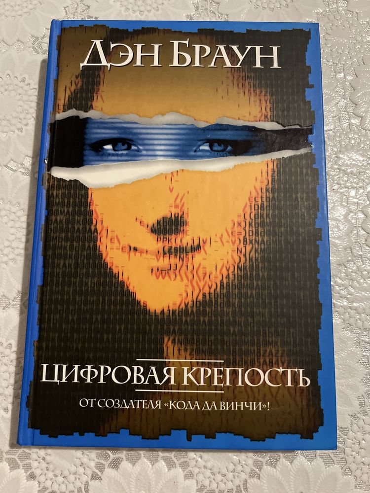 Книга Дена Брауна «Цифровая крепость»