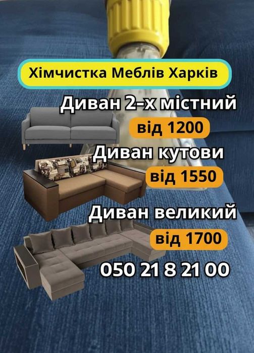 Химчистка дивана, мебели, матраса, стульев. Харьков. Спасём мебель