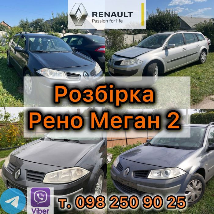 Разборка Рено Меган 2 розбірка запчастини