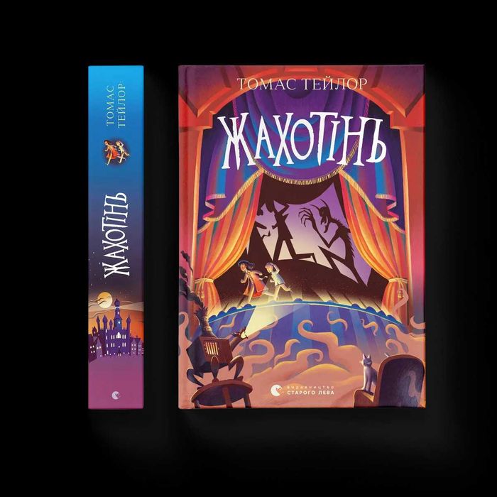 Книга 3 -  Жахотінь - Томас Тейлор