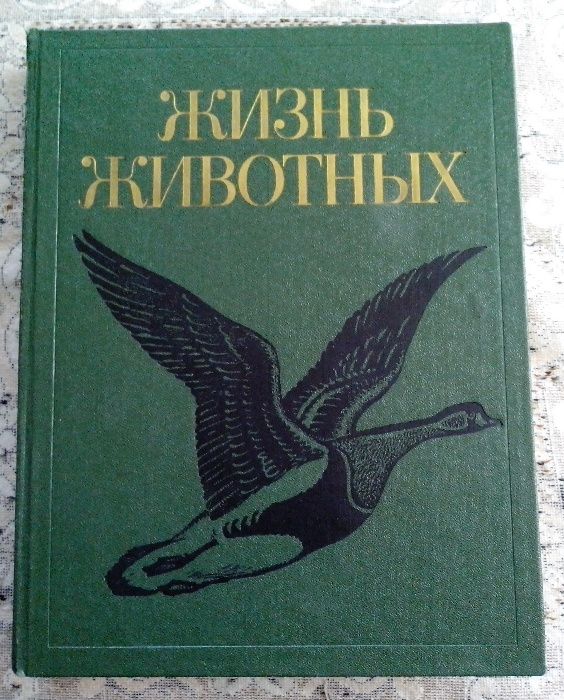 Энциклопедия в семи томах «Жизнь животных».