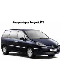 Розборка, шрот Пежо 807 Peugeot 807